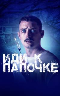 Иди к папочке