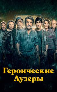 Героические лузеры