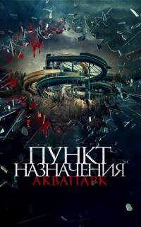 Пункт назначения. Аквапарк