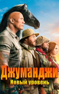 Джуманджи: Новый уровень