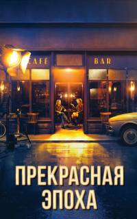 Прекрасная эпоха