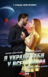 Я украду тебя у всего мира