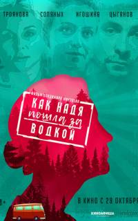 Как Надя пошла за водкой