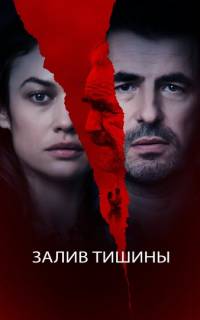 Залив тишины