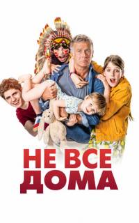 смотреть Не все дома