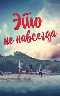 смотреть Это не навсегда
