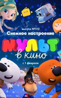 смотреть МУЛЬТ в кино 112. Снежное настроение