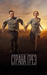 Страна грёз