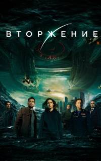 Вторжение