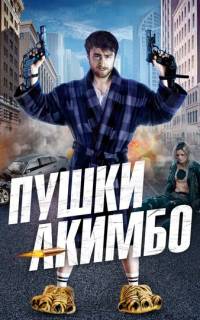 смотреть Пушки Акимбо