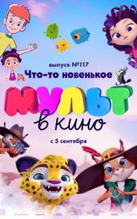 смотреть МУЛЬТ в кино 117. Что-то новенькое