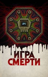 Игра смерти