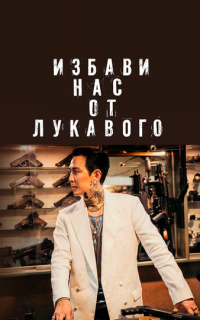 Избави нас от лукавого