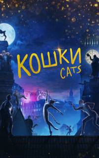 Кошки