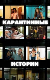 Карантинные истории