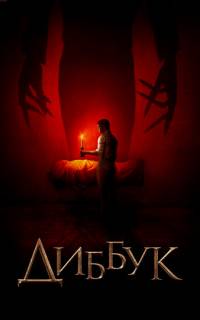 Диббук