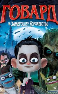 Говард и Замерзшее королевство