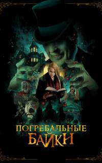 Погребальные байки