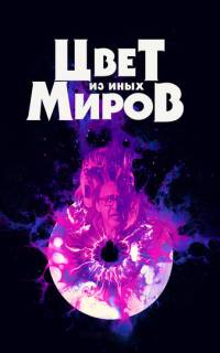 Цвет из иных миров