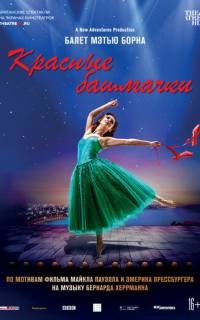 смотреть Мэтью Борн: Красные башмачки