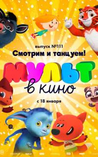 МУЛЬТ в кино 111. Смотрим и танцуем!
