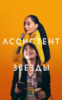 Ассистент звезды