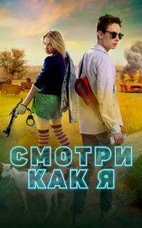 Смотри как я