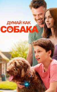 Думай как собака