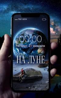 На Луне