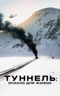 смотреть Туннель: Опасно для жизни