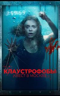 Клаустрофобы: Квест в Москве
