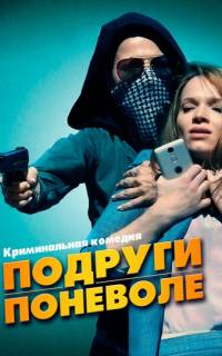 Подруги поневоле