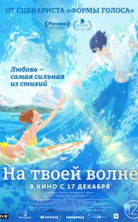 На твоей волне