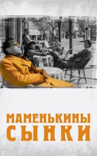 Маменькины сынки