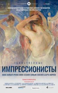 Таинственные импрессионисты