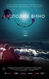 смотреть Молодое вино