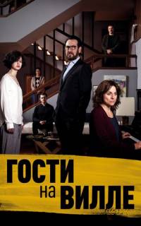 Гости на вилле