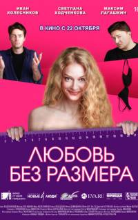 смотреть Любовь без размера