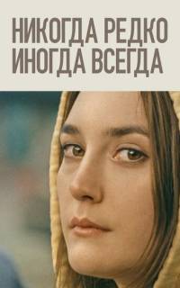 смотреть Никогда, редко, иногда, всегда