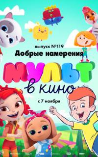смотреть МУЛЬТ в кино №119. Добрые намерения
