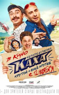 смотреть Непосредственно Каха!