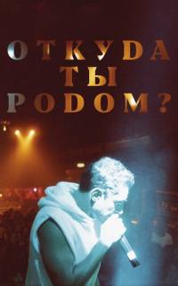 Откуда ты родом?