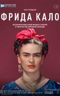 Фрида Кало