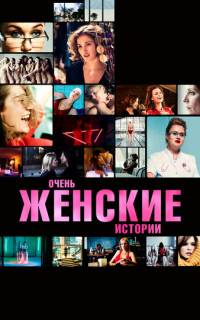 смотреть Очень женские истории