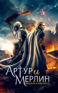 Артур и Мерлин: Рыцари Камелота