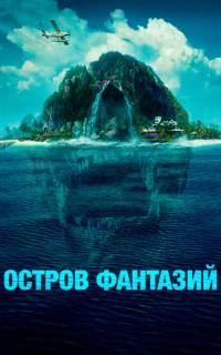 Остров фантазий