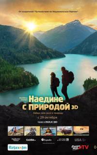Наедине с природой