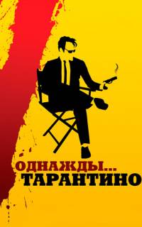Однажды... Тарантино