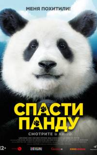 Спасти панду