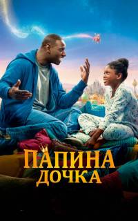 смотреть Папина дочка